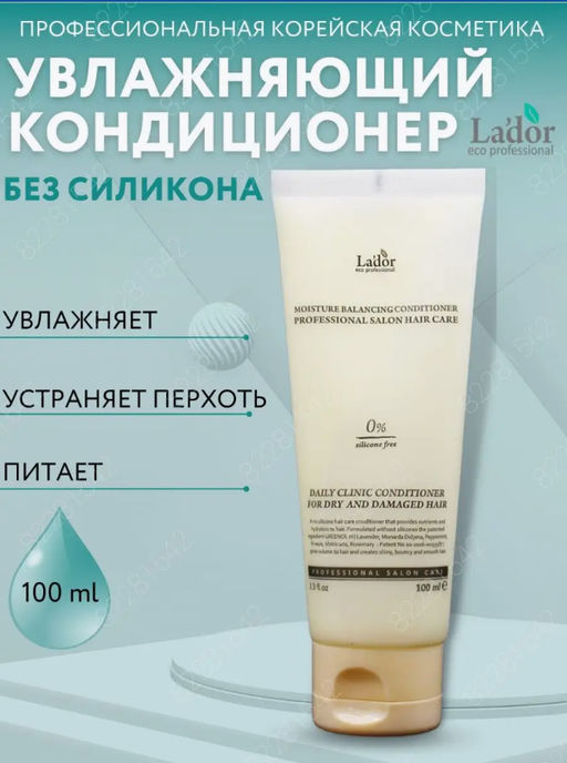 Увлажняющий бессиликоновый кондиционер LADOR Moisture Balansing conditioner(100 мл)