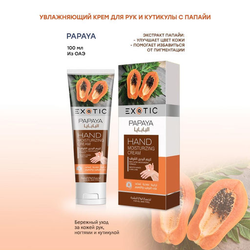 Exotic EX-30 Крем увлажняющий для рук и кутикулы (F Papaya) 100 ml