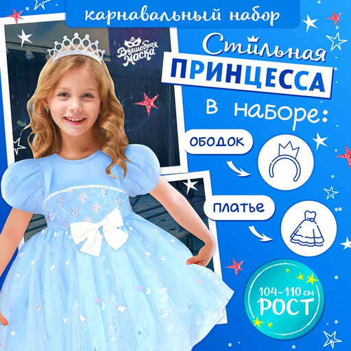 Карнавальный костюм «Снежинка»: ободок, платье голубое, рост 104-110 см