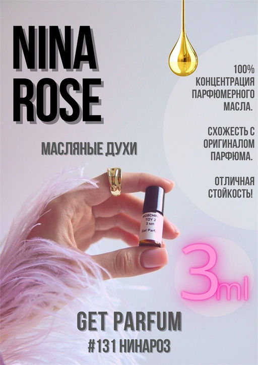 Масляные духи по мотивам аромата Nina ROSE / Nina Ricci - Get parfum фото 5