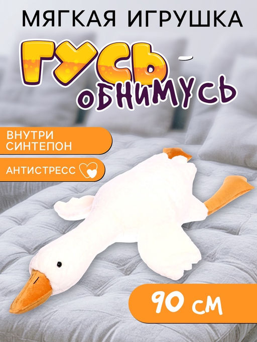 Мягкая игрушка Гусь, 90 см