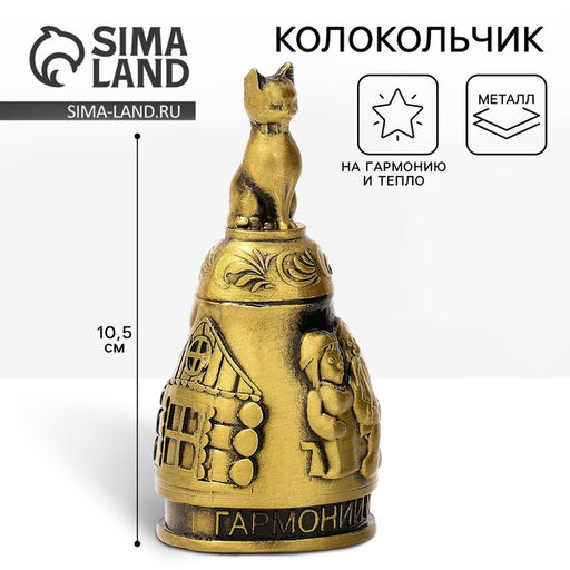 Колокольчик домовой «Гармонии и тепла», 10.5 см