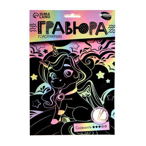 Гравюра детская «Волшебный единорог» А5, с металлическим эффектом «голография»