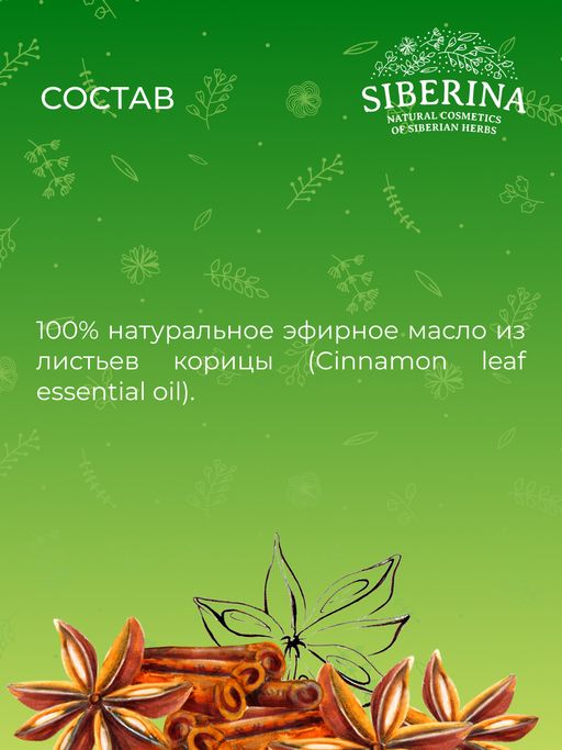 Эфирное масло корицы - Siberina фото 10