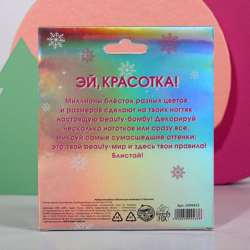 Набор мелких блёсток для декора ногтей Unicorn New Year, 12 цветов - Beauty fox фото 2