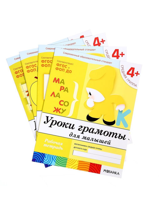 Рабочие тетради «Математика, прописи, развитие речи, уроки грамоты», средняя группа 4+, набор 4 шт.