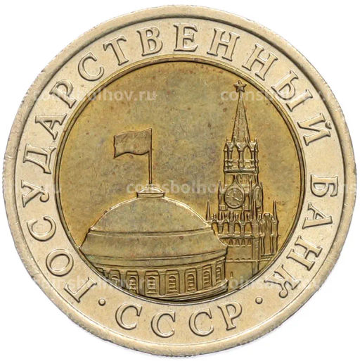 Монета 10 рублей 1991 года ЛМД (ГКЧП)