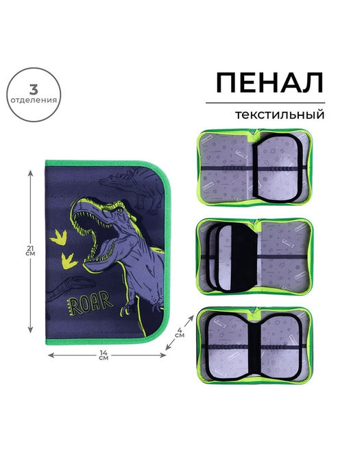 Пенал школьный, 3 секции, 14×21×4 см «Динозавр»