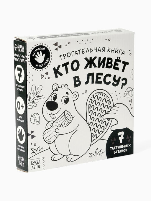 Книга детская тактильная «Кто живёт в лесу?», 12 стр., 7 вставок