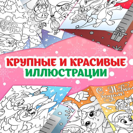 Цена за 2 шт. Раскраски - открытки новогодние Новый год! , набор 2 шт., 15 открыток - Буква-ленд фото 5