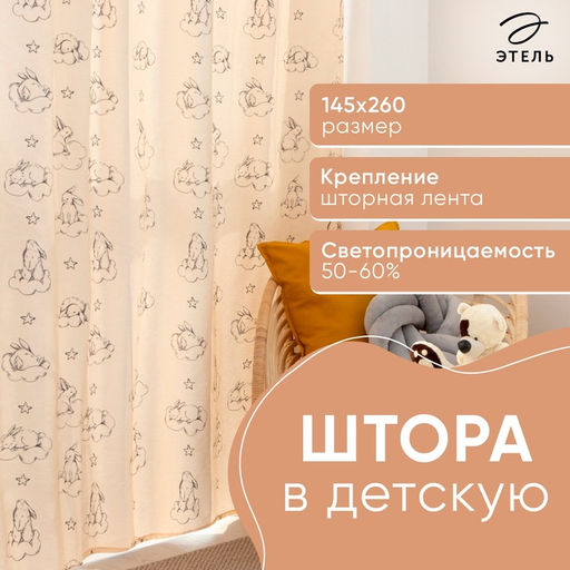 Штора портьерная «Этель. Зайцы в облаках», 145×260 см