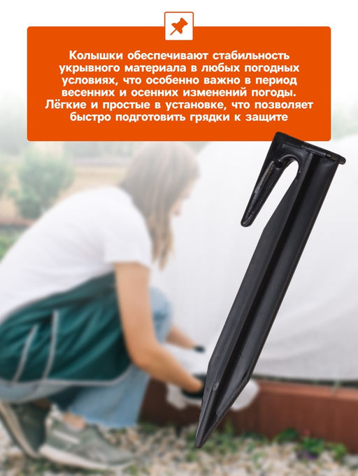 Цена за 2 шт. Колышки для зажима укрывного материала, h=8.5 см, (набор10 шт) Greengo  фото 8