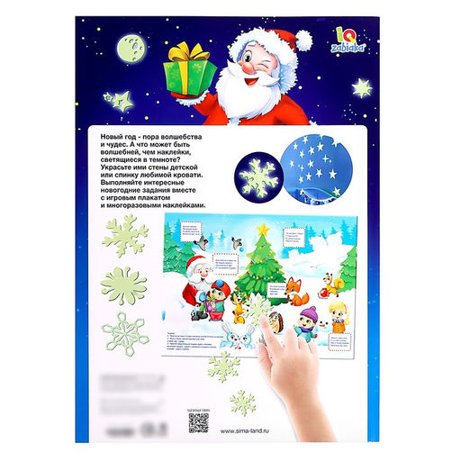 Развивающий игровой набор Весёлый Новый год, наклейки светятся в темноте - Iq-zabiaka фото 12