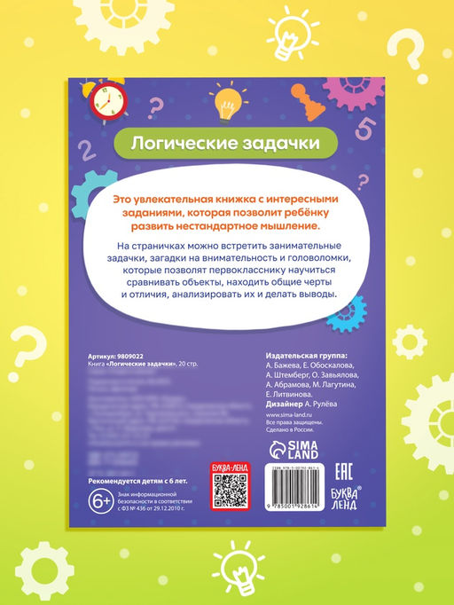 Цена за 9 шт. Книга «Логические задачки», 20 стр.
