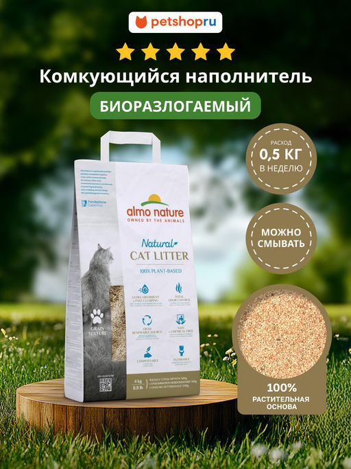 100% Натуральный биоразлагаемый комкующийся наполнитель для кошачьего туалета (зерновой) 80