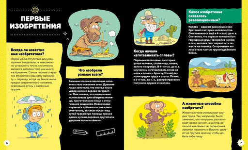 Изобретения и открытия. Аладжиди В., Пеллисье К. - Махаон фото 2