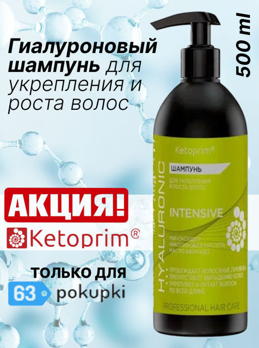 Гиалуроновый Шампунь для укрепления и роста волос Кетоприм Интенсив, 500 ml