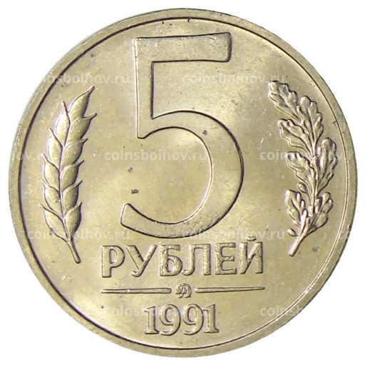 Монета 5 рублей 1991 года ММД (ГКЧП)