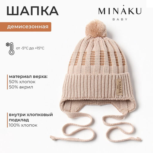 Шапка детская MINAKU, размер 46-48, бежевая