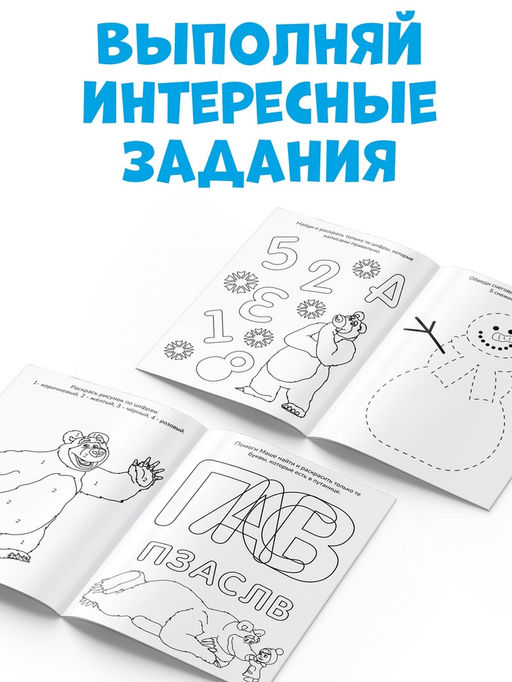 Цена за 4 шт. Раскраска новогодняя с заданиями «Чудесная», А5, 16 стр., Маша и Медведь