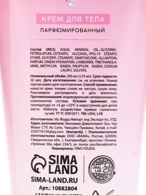 Крем для тела парфюмированный Shining Snowfall, 200 мл, URAL LAB