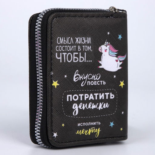 Кошелёк молодёжный Смысл жизни 10х8.5х2 см, чёрный - NAZAMOK KIDS фото 4