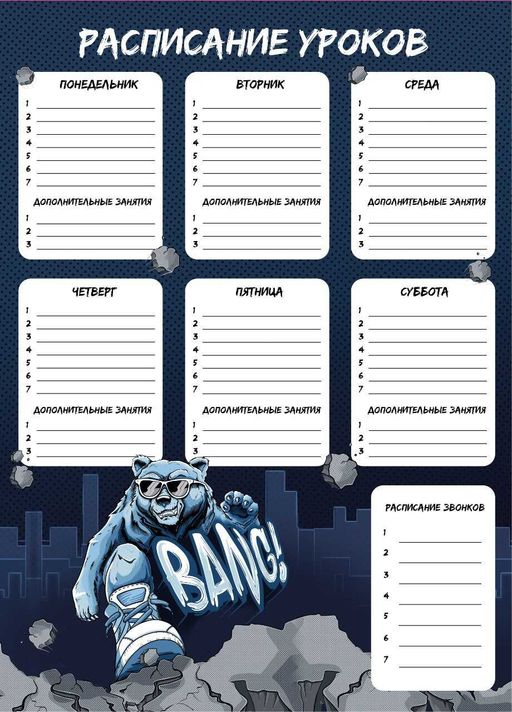 Цена за 3 шт. Расписание уроков арт. 63557/ 50 КРУТОЙ ГРИЗЛИ , А3, полноцветная печать, выборочный УФ-лак, мелован
