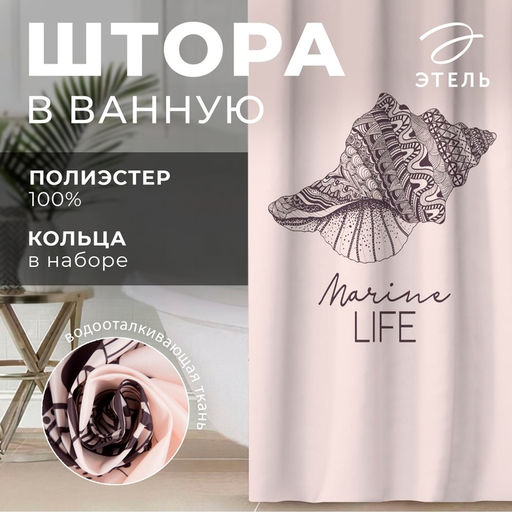 Штора для ванной «Этель» Marine life, 145×180 см, полиэстер