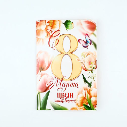Цена за 10 шт. Открытка «С 8 Марта!», 12×18 см