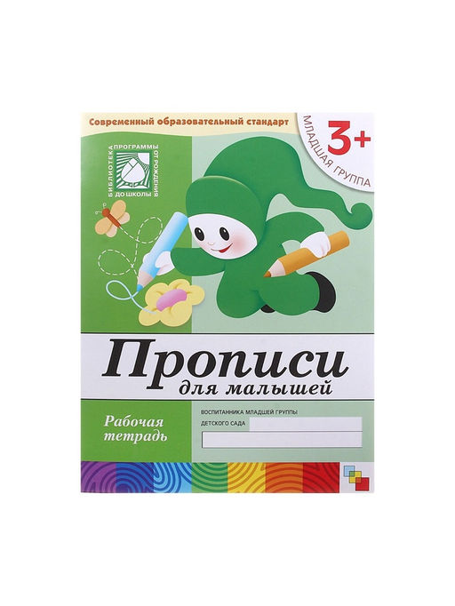 Цена за 3 шт. Рабочая тетрадь «Прописи для малышей», младшая группа, Денисова Д., Дорожин Ю.
