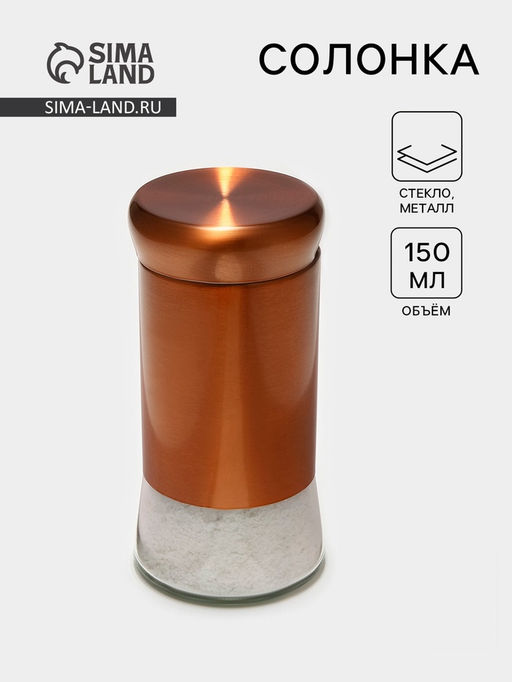 Солонка «Стиль», 150 мл, 5.5×8 см, стекло, цвет бронзовый