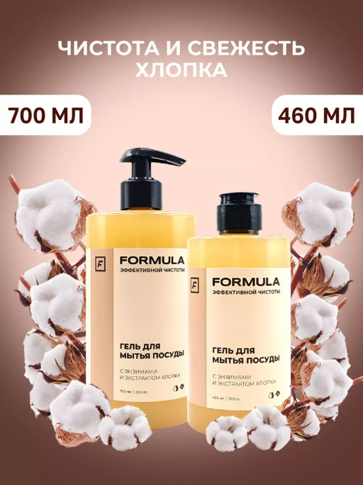 FORMULA Гель для мытья посуды с энзимами и экстрктом хлопка, 700 мл  фото 3