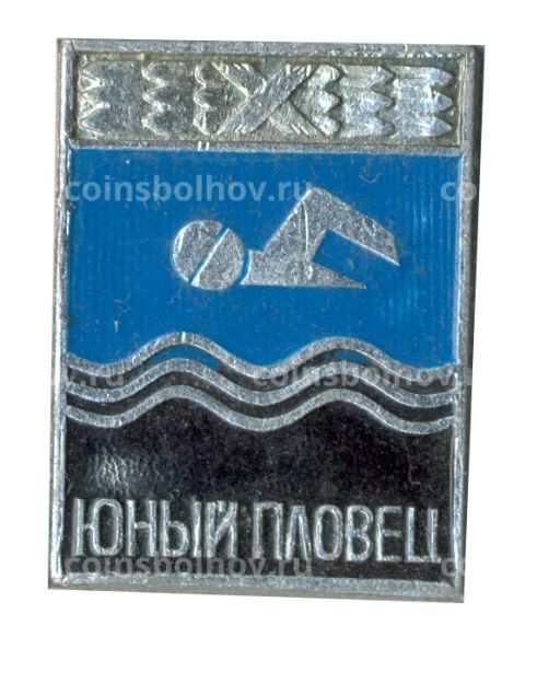 Значок Юный пловец