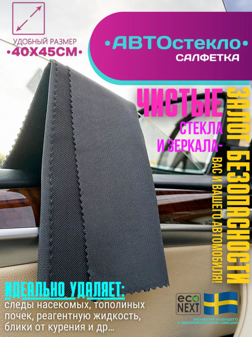 Салфетка для автостекла 400г/м2 - Econext фото 3