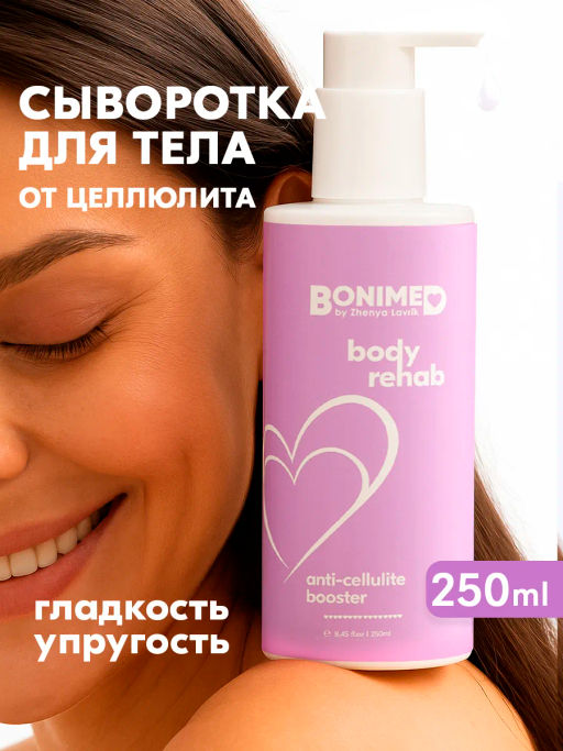 Сыворотка для тела антицеллюлитная Bonimed, 250 мл