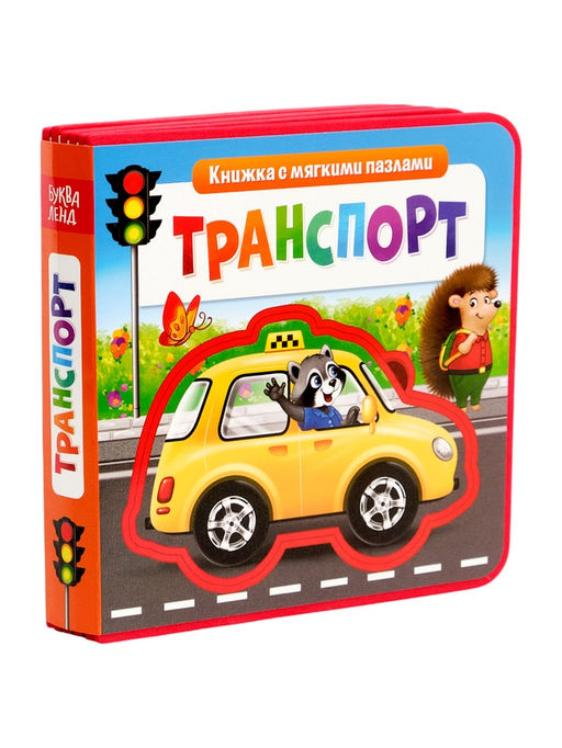 Книжка с мягкими пазлами EVA Транспорт, 12 стр. - Буква-ленд фото 9