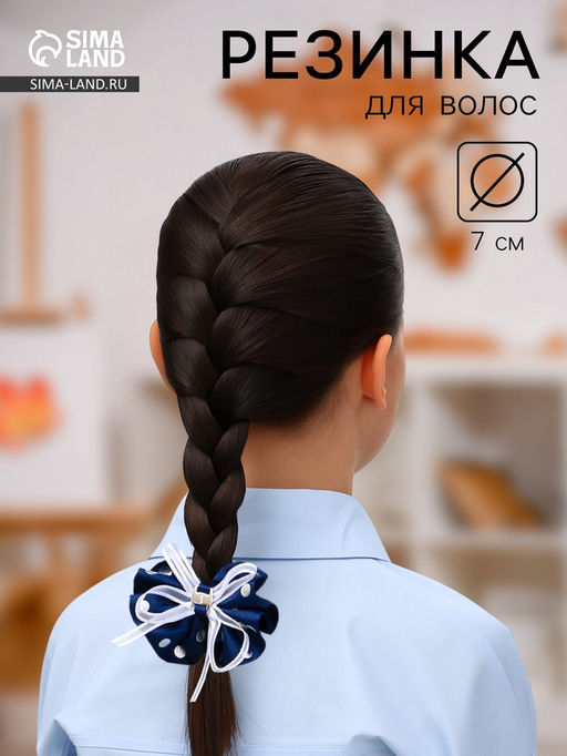 Цена за 6 шт. Бант для волос на резинке «Школьница», горошек и прозрачная лента, d=7 см, бело-синий