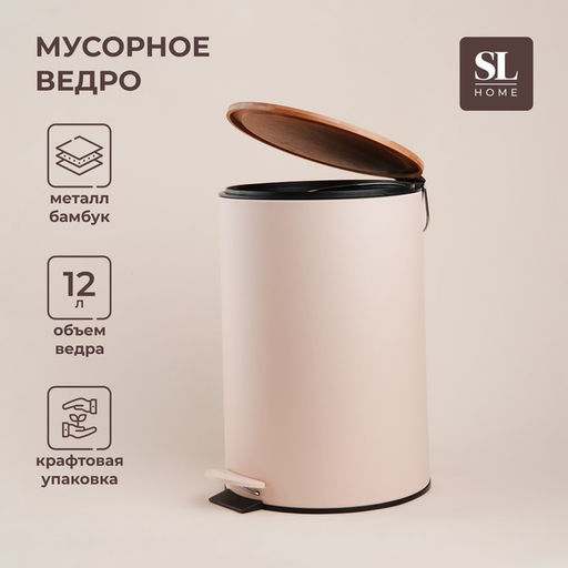 Ведро для мусора SL Home, 12 л, 253138 см, бежевое