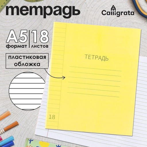 Цена за 10 шт. Тетрадь 18 листов линейку, пластиковая обложка, с алфавитом, желтая