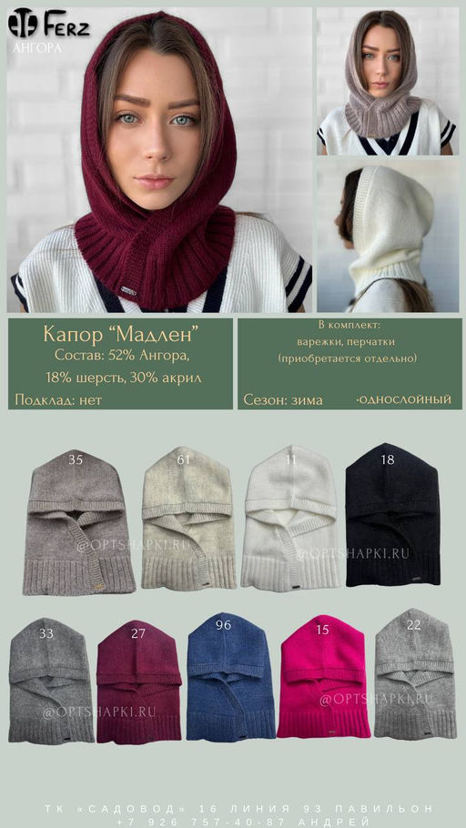 Шапка-капор Мадлен