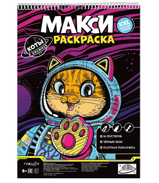 ГеоДом. Макси-раскраска на чёрном фоне "Коты в космосе" 29,7х42 см