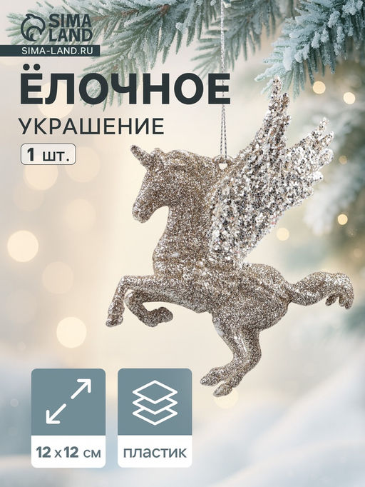 Цена за 2 шт. Ёлочное украшение Праздничное сияние единорог, 1212 см, золото