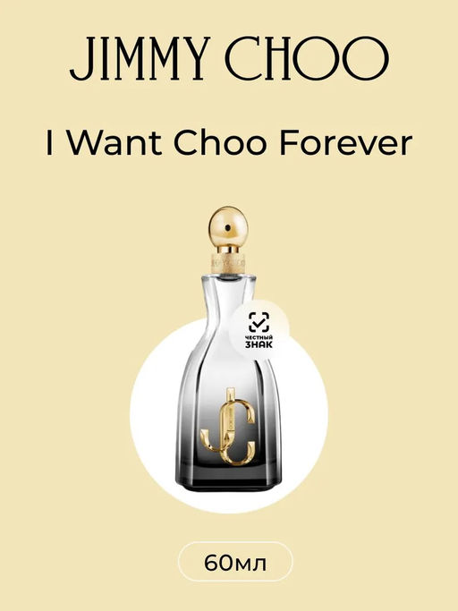 JIMMY CHOO I WANT CHOO FOREVER w EDP 60 ml M, парфюмерная вода