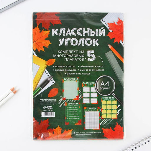 Классный уголок, А4, 5 плакатов «Осень»