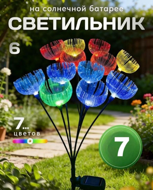 Светильник садовый уличный на солнечной батарее, 7 голов