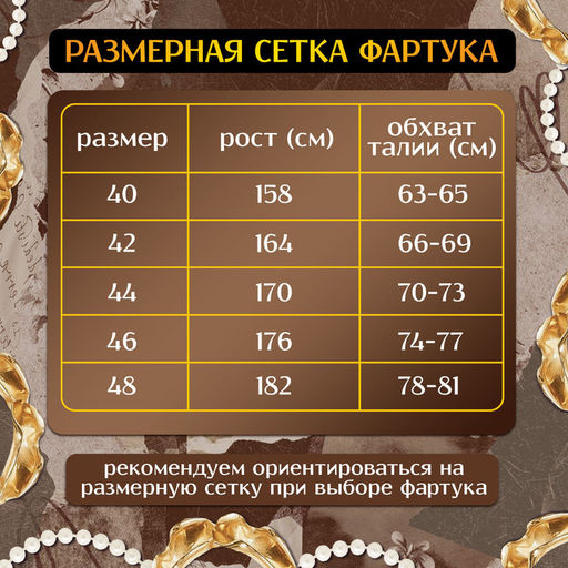 Фартук выпускницы «Милая выпускница», р. 40–48