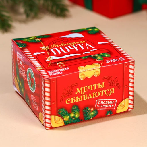 Цена за 50 шт. Жевательная резинка Новогодняя почта, 68 г ( 50 шт.?1.36 г) - Фабрика счастья фото 7