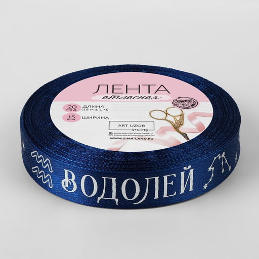 Лента атласная с тиснением Водолей, 15 мм, 18 1 м, цвет тёмно-синий/серебряный №122 - Арт узор фото 3