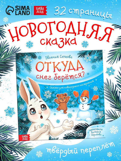 Книга в твёрдом переплёте "Откуда снег берётся?", 32 стр.