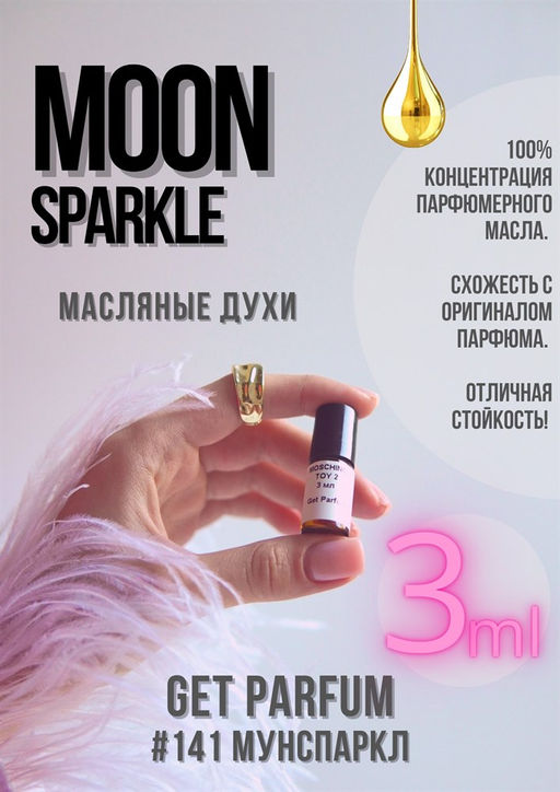 Масляные духи по мотивам аромата Moon Sparkle / Escada - Get parfum фото 5